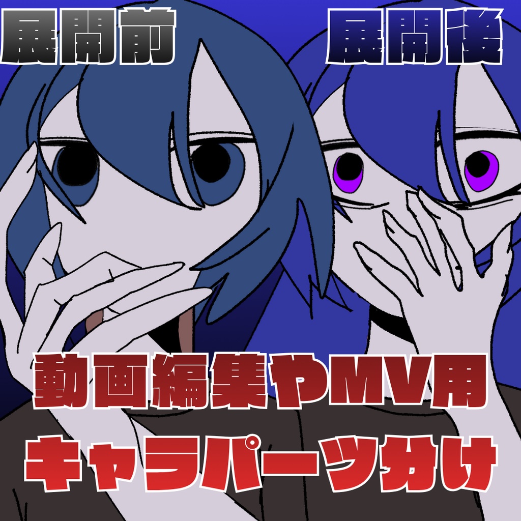 【限定】動画編集&MV用・キャラをパーツ分け➕背景と色彩差分で展開や覚醒に…!