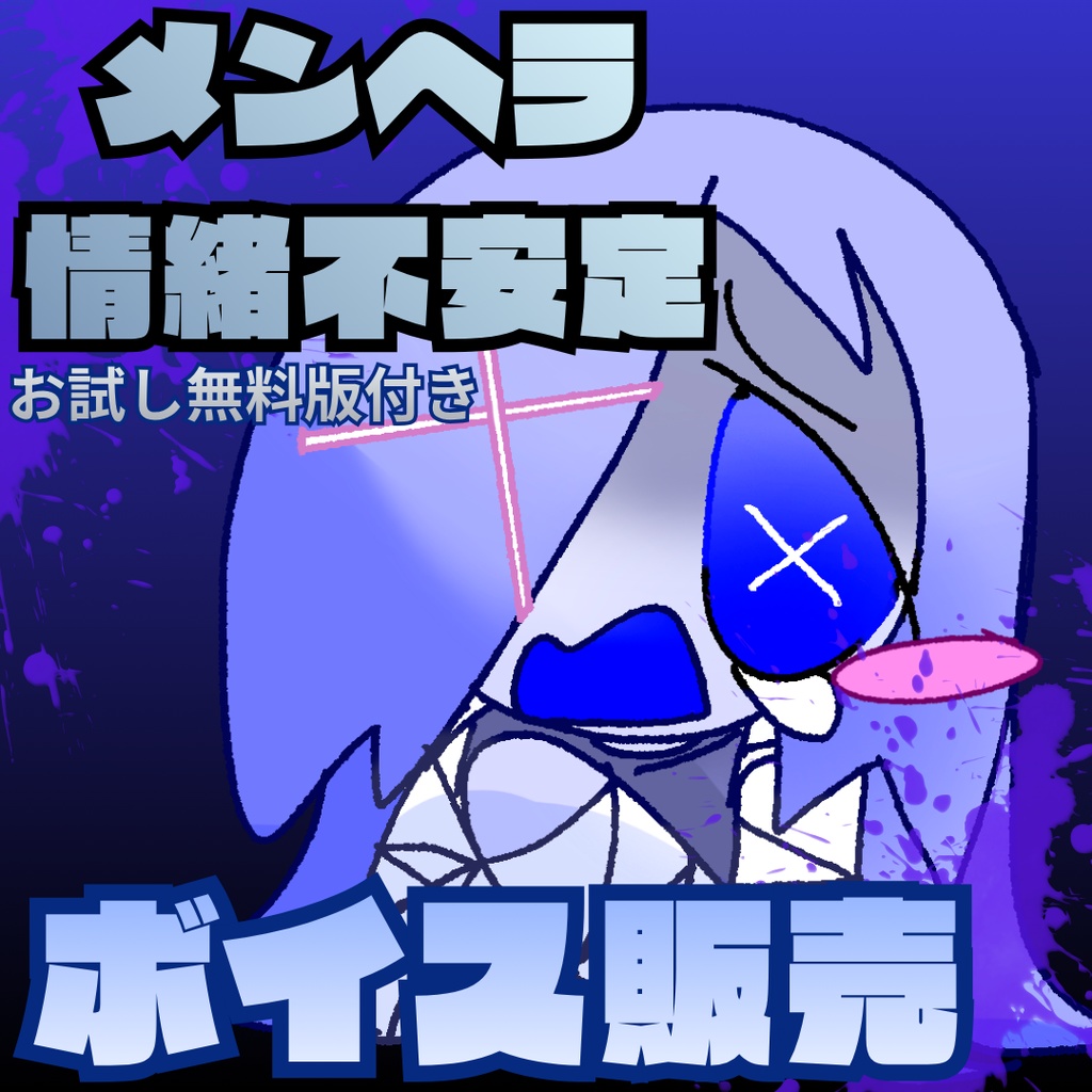 【ボイス素材】メンヘラ・情緒不安定女子