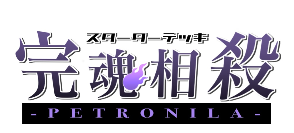 構築済みデッキ 第二弾 「ペトラの完魂相殺デッキ」