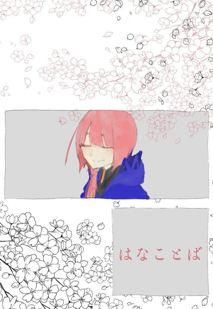 【二次創作】はなことば