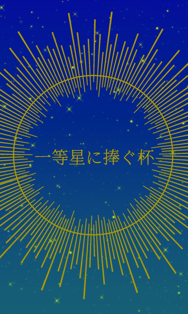 【二次創作】一等星に捧ぐ杯