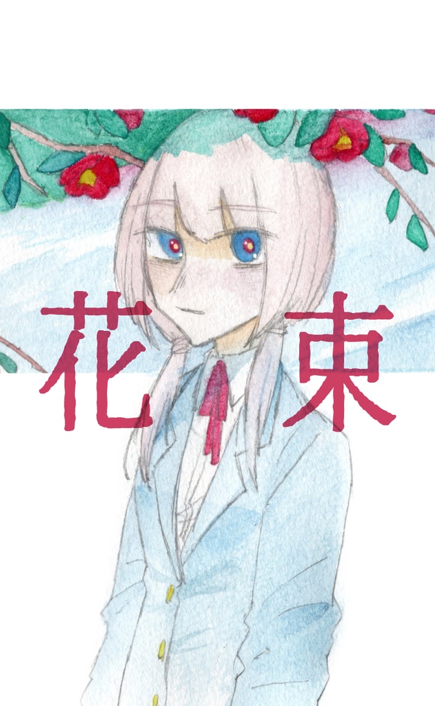 【二次創作】花束