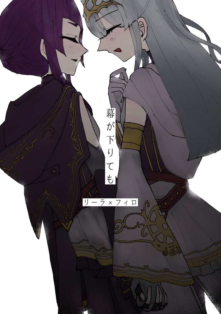 幕が下りても