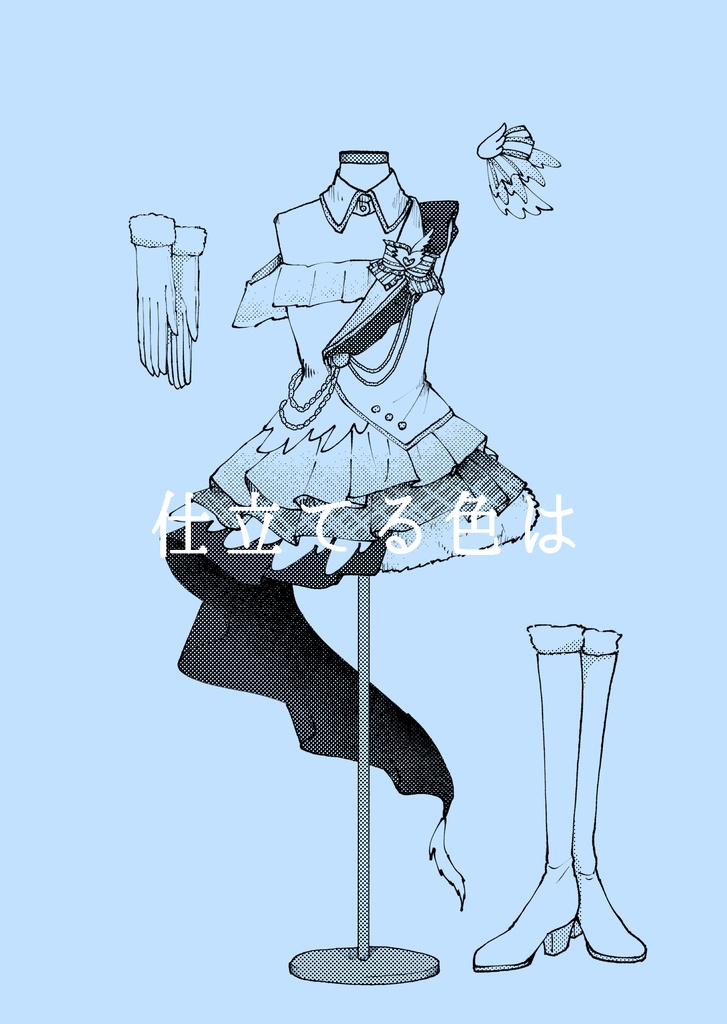 仕立てる色は