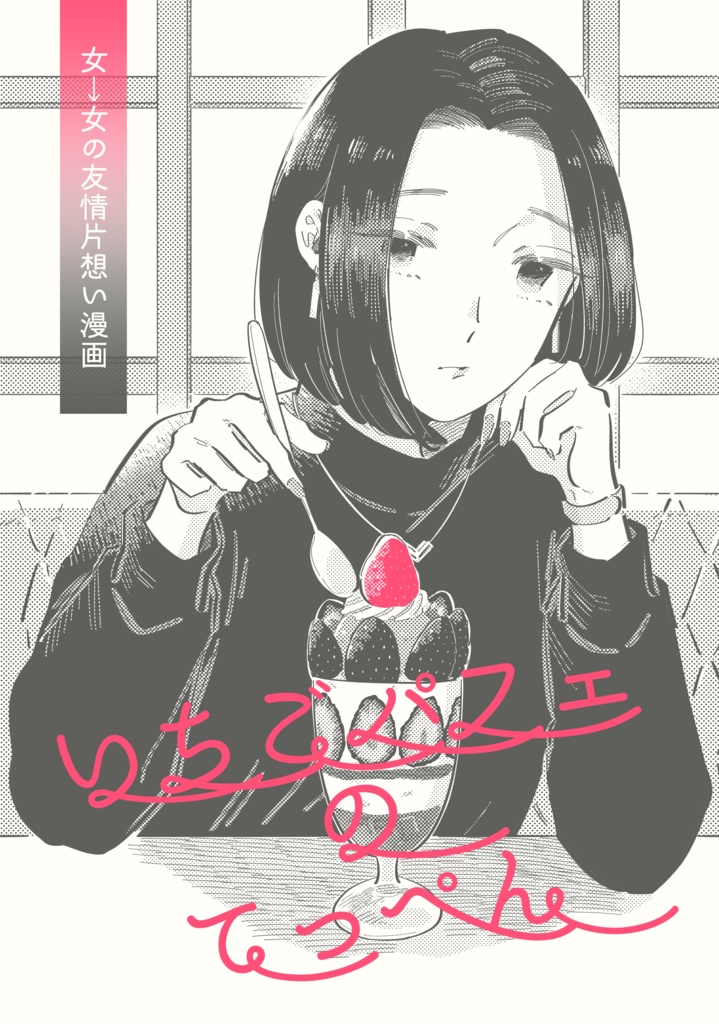 いちごパフェのてっぺん