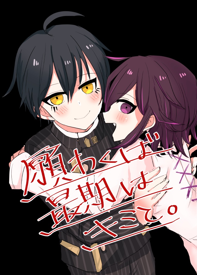 願わくば最期はキミと。