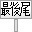 pictSQUARE用アバター　最後尾札(修正版)