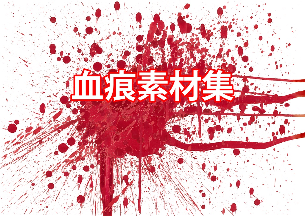 【血痕素材20枚セット・リニューアル】透過PNG・横幅1920px or 横幅3840px or 横幅6000px
