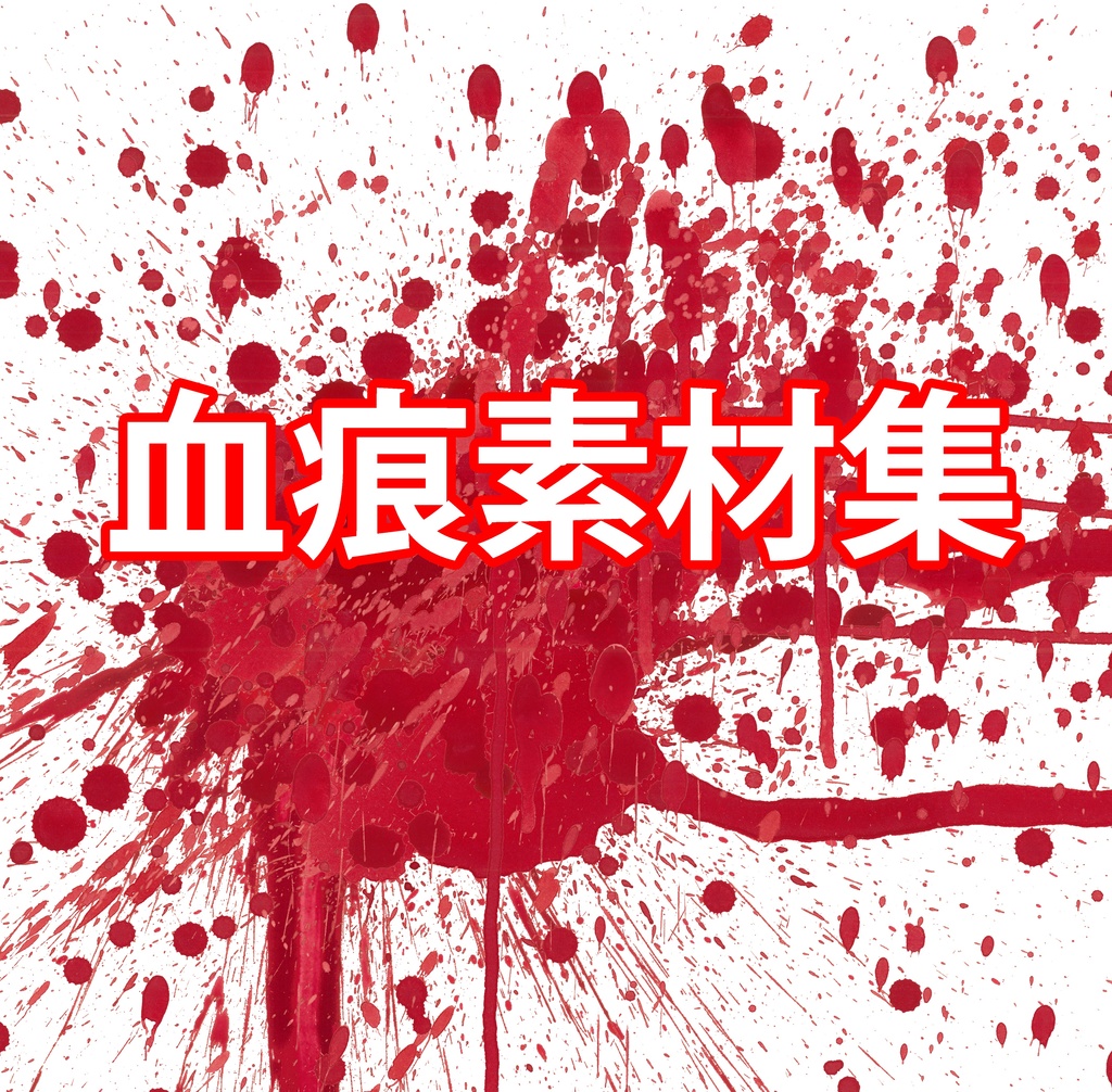 【血痕素材20枚セット・リニューアル】透過PNG・横幅3840px or 横幅6000px