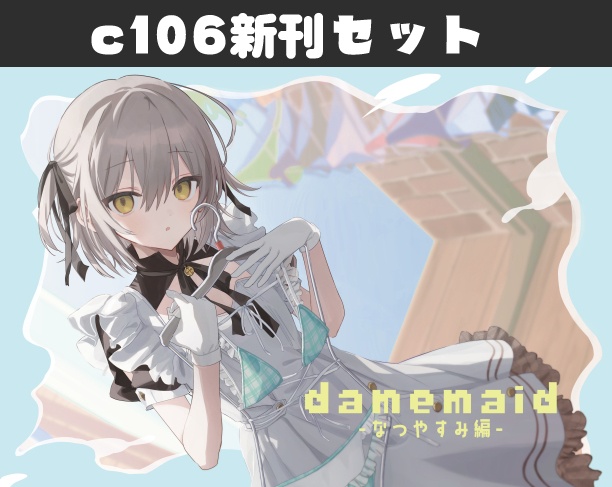 [C106新刊セット]だめめいど～なつやすみ編～