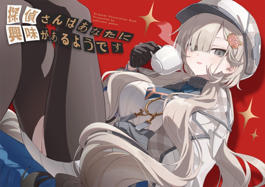 探偵さんはあなたに興味があるようです【イラスト本】