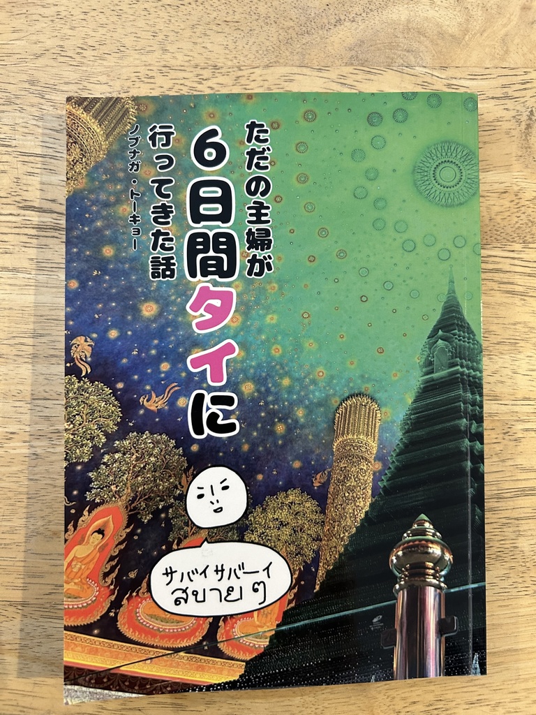 ただの主婦が6日間タイに行ってきた話