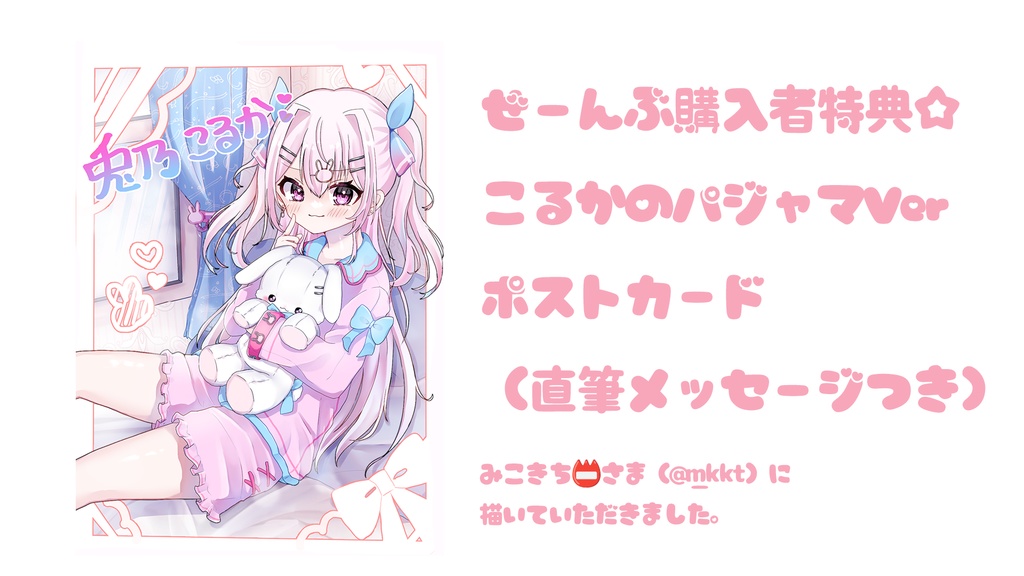 🐰兎乃こるかデビュー記念グッズ🎀