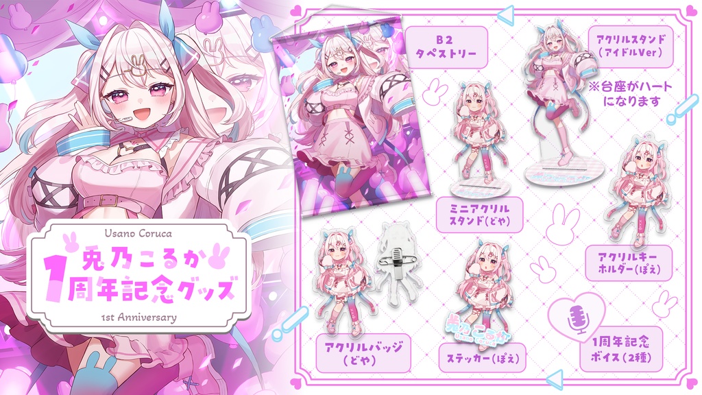 兎乃こるか1周年記念グッズ