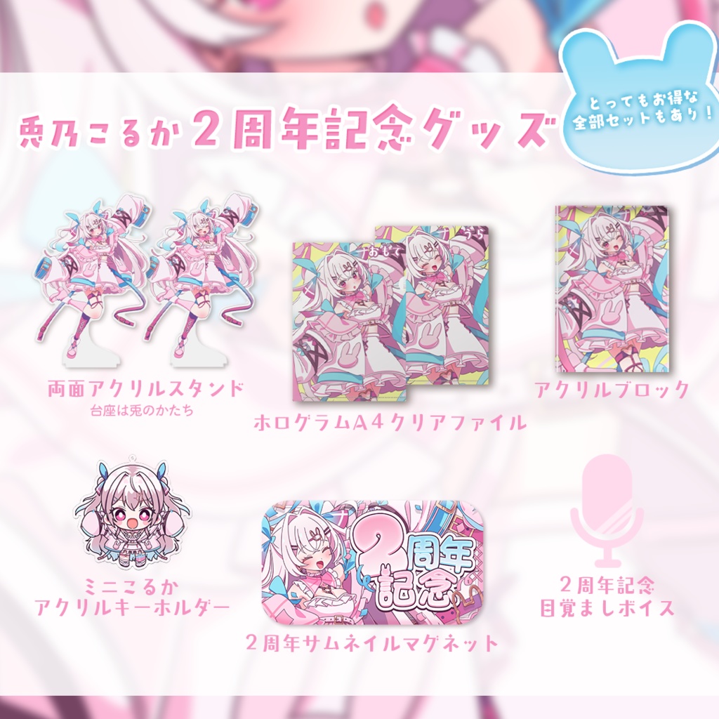 兎乃こるか2周年記念グッズ