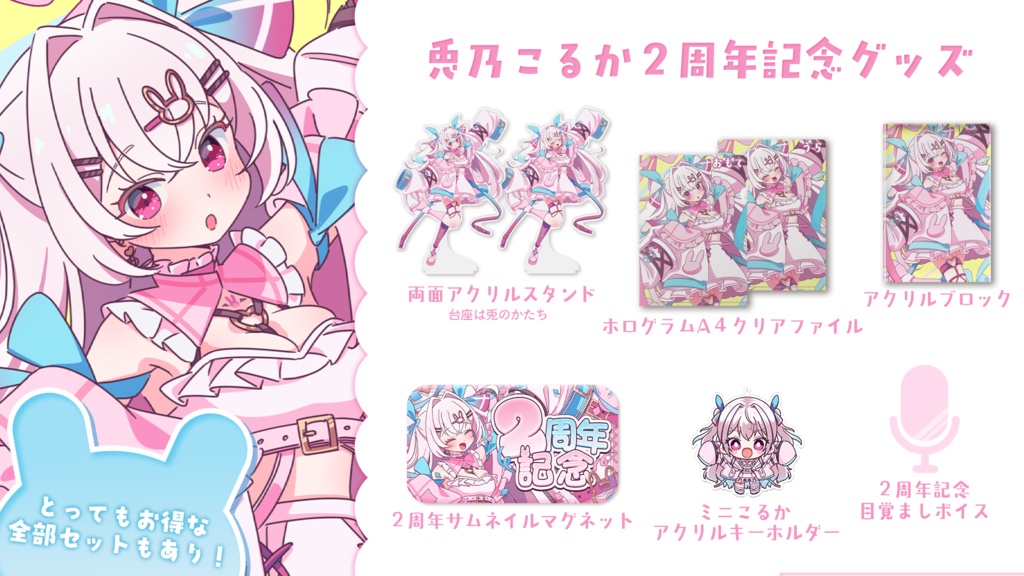兎乃こるか2周年記念グッズ