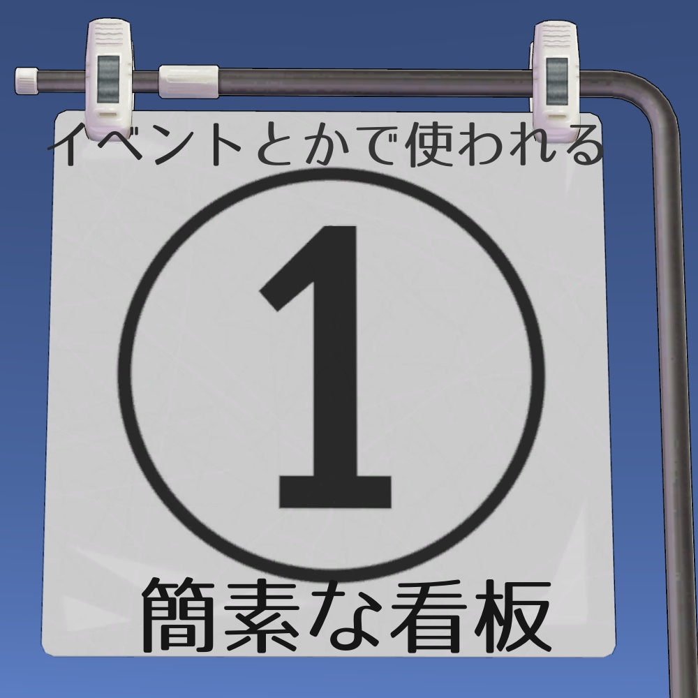 【無料】イベントとかで使われる簡素な看板【VRChat想定】