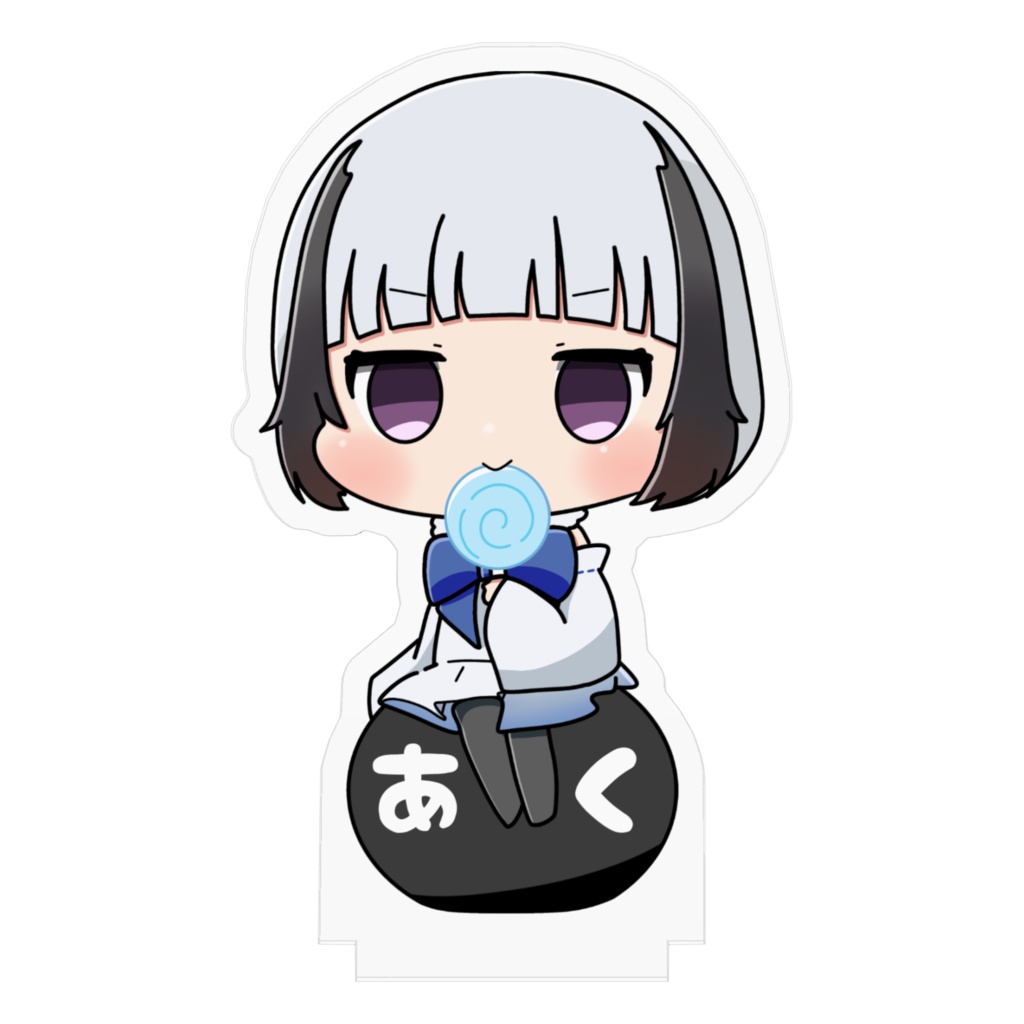 白玉じゅり『見守っててあげるよぉ』あくリルスタンド