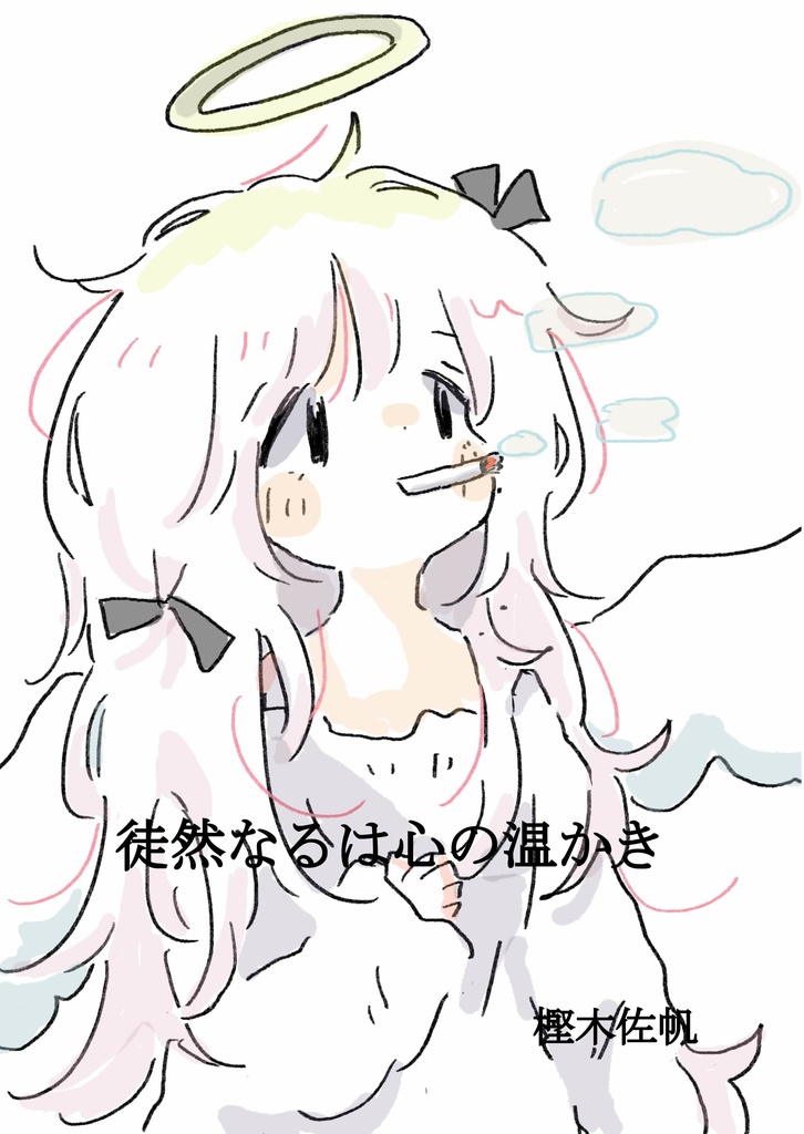 徒然なるは心の温かき