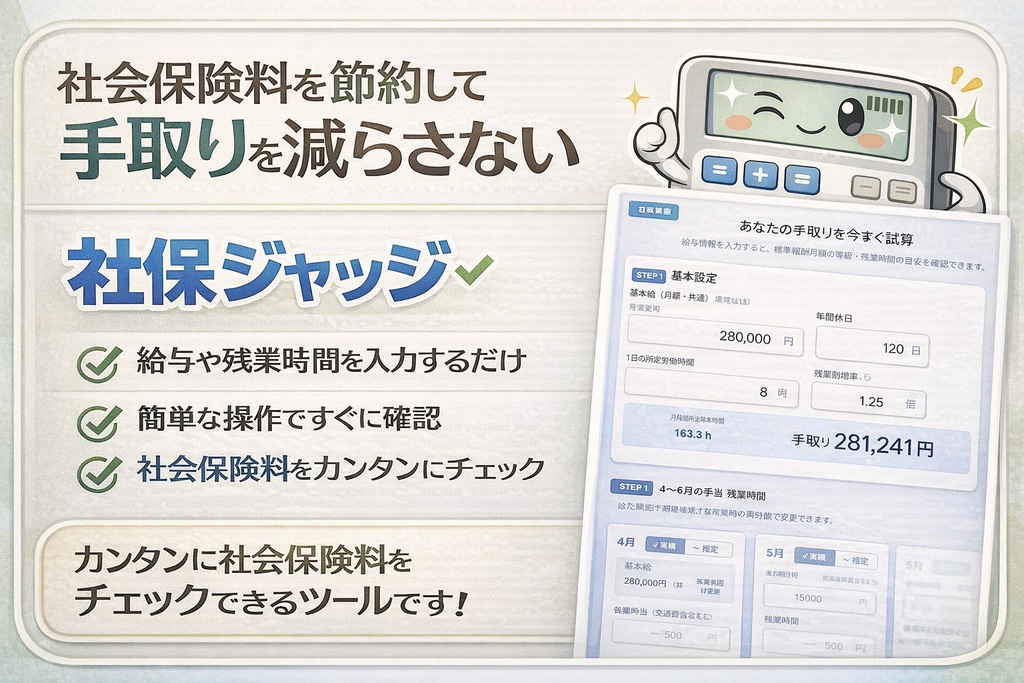 【社保ジャッジ】社会保険料が上がる境界を3分で判断できる計算ツール