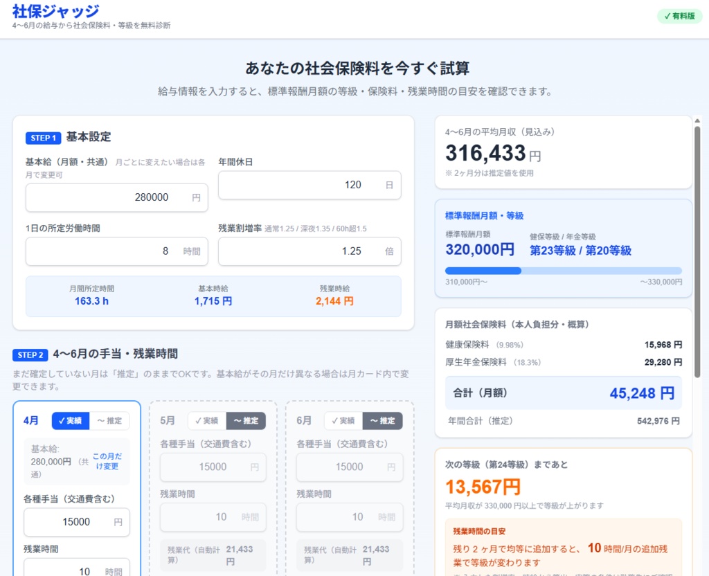 【社保ジャッジ】社会保険料が上がる境界を3分で判断できる計算ツール