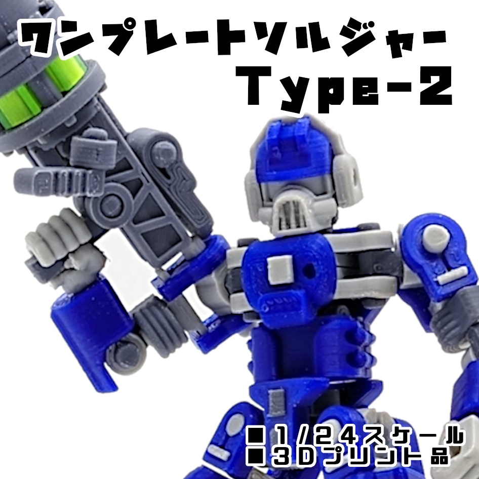 ワンプレートソルジャー Type-2【組立式ガレージキット】