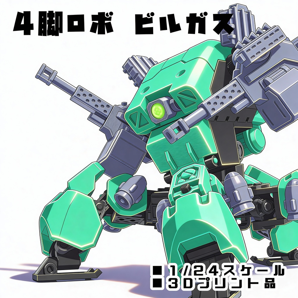 4脚ロボ ビルガス【組立式ガレージキット】