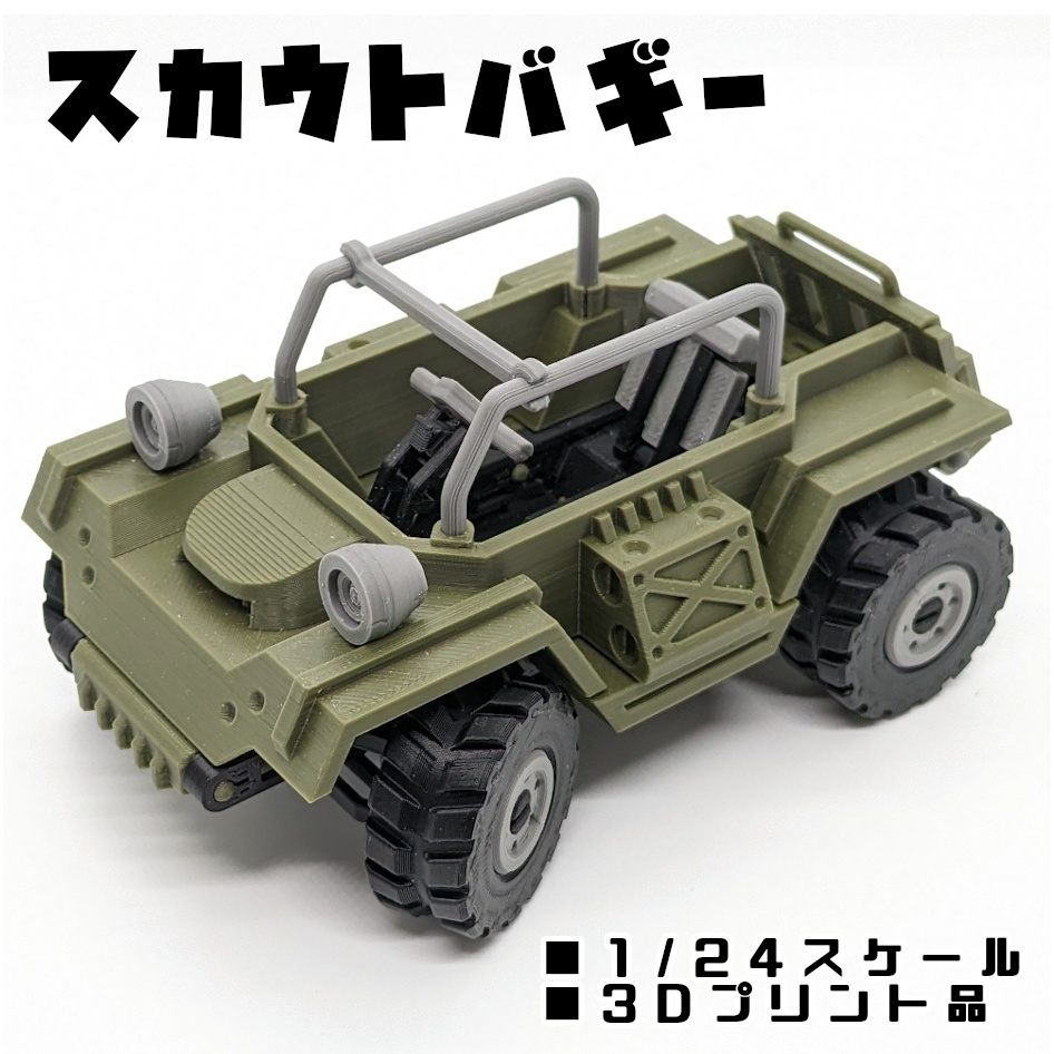 スカウトバギー【組立式ガレージキット】