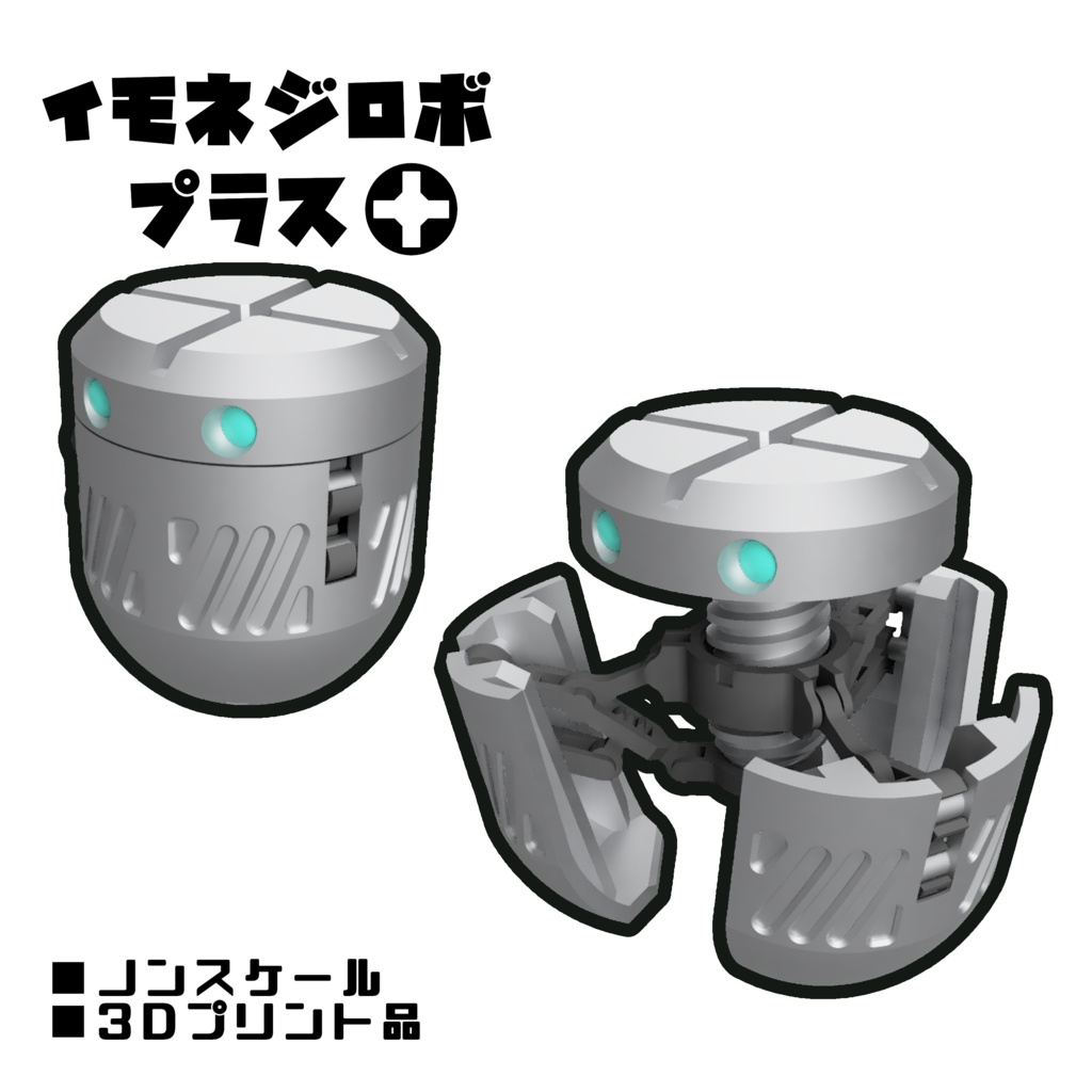 イモネジロボ_プラス【組立式ガレージキット】