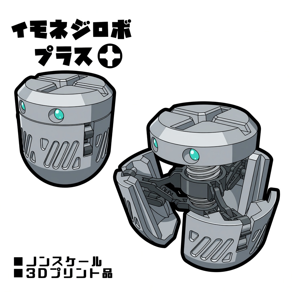 イモネジロボ_プラス【組立式ガレージキット】