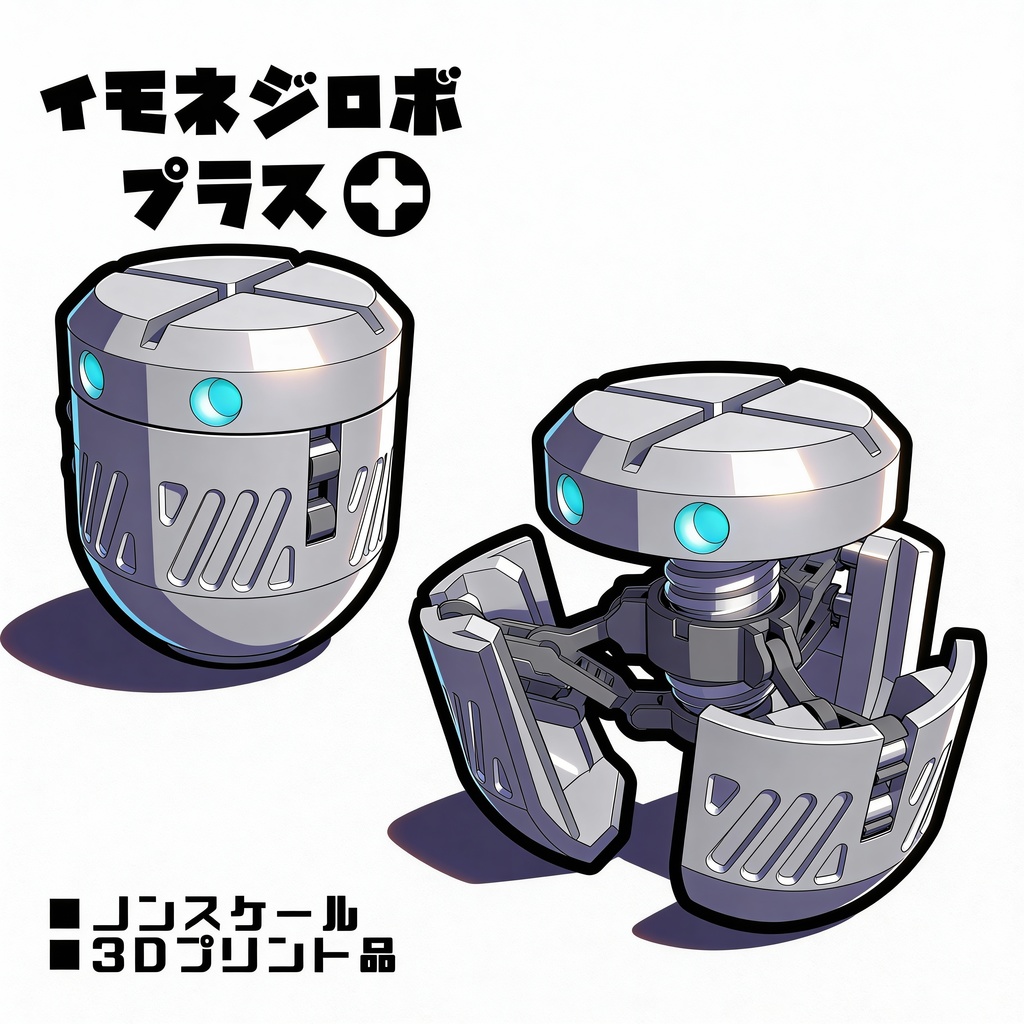 イモネジロボ_プラス【組立式ガレージキット】