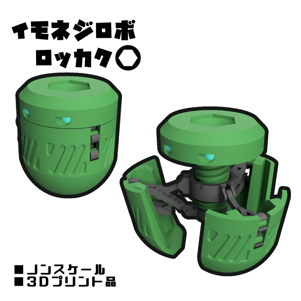 イモネジロボ_ロッカク【組立式ガレージキット】