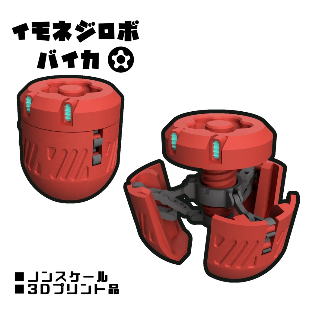 イモネジロボ_バイカ【組立式ガレージキット】
