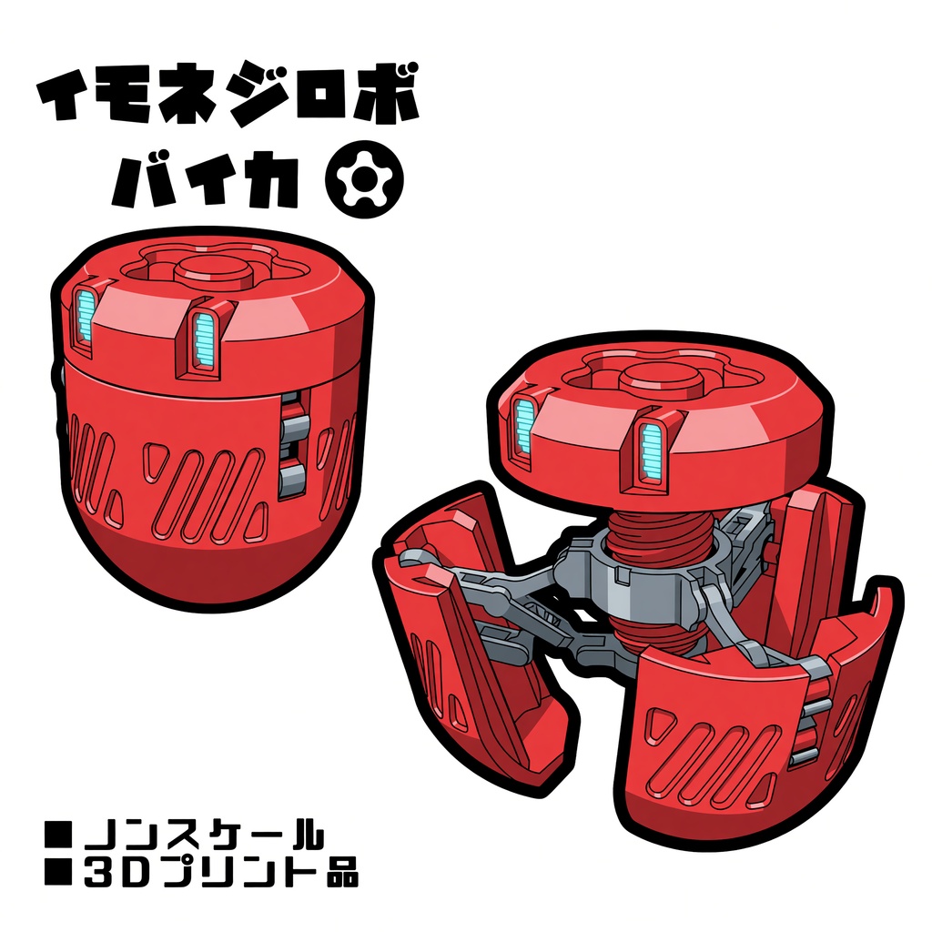 イモネジロボ_バイカ【組立式ガレージキット】