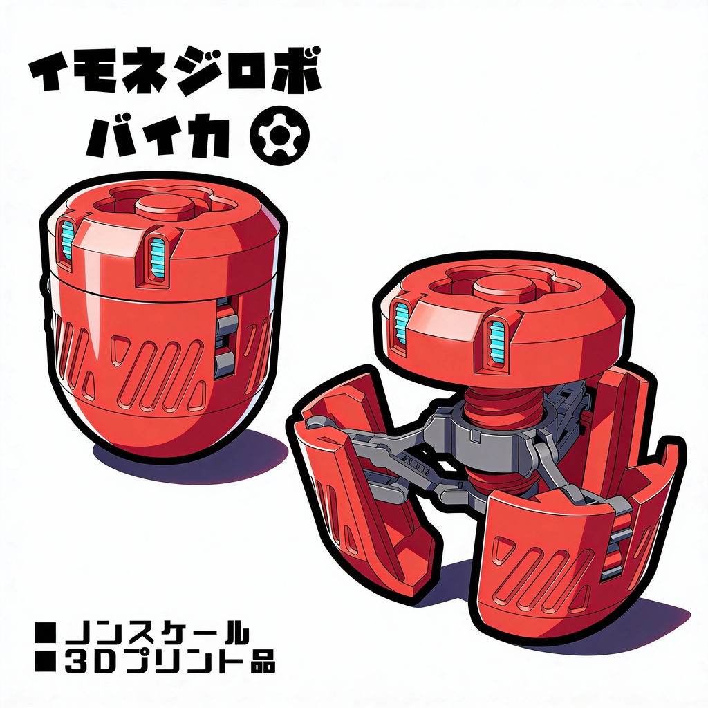 イモネジロボ_バイカ【組立式ガレージキット】