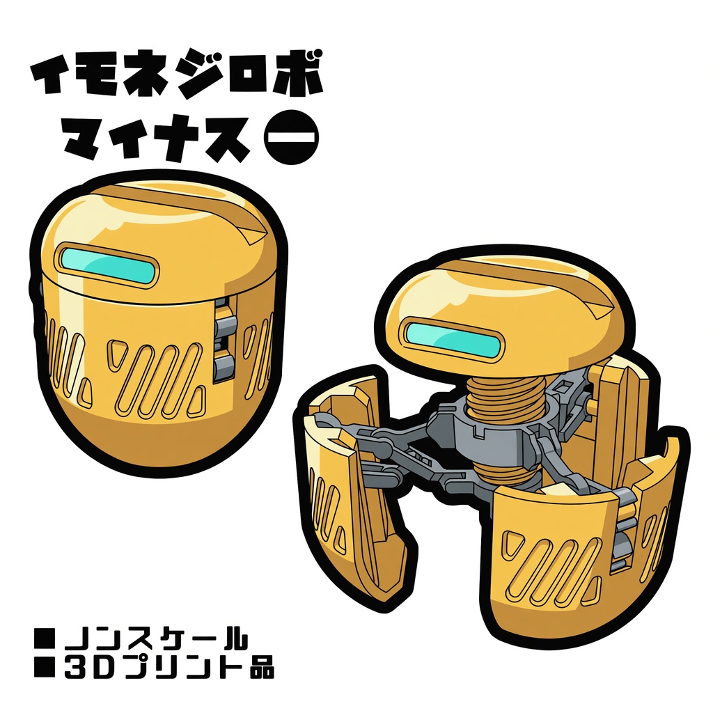 イモネジロボ_マイナス【組立式ガレージキット】