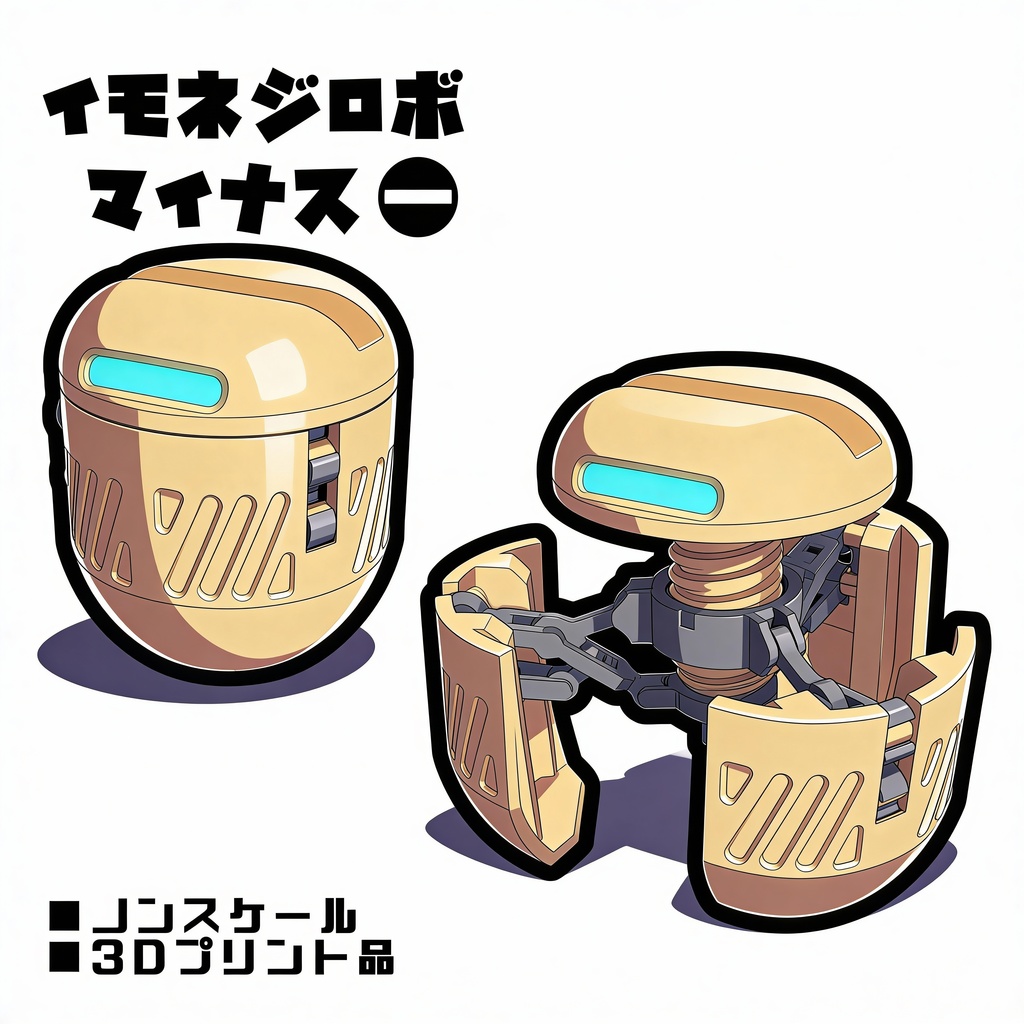 イモネジロボ_マイナス【組立式ガレージキット】