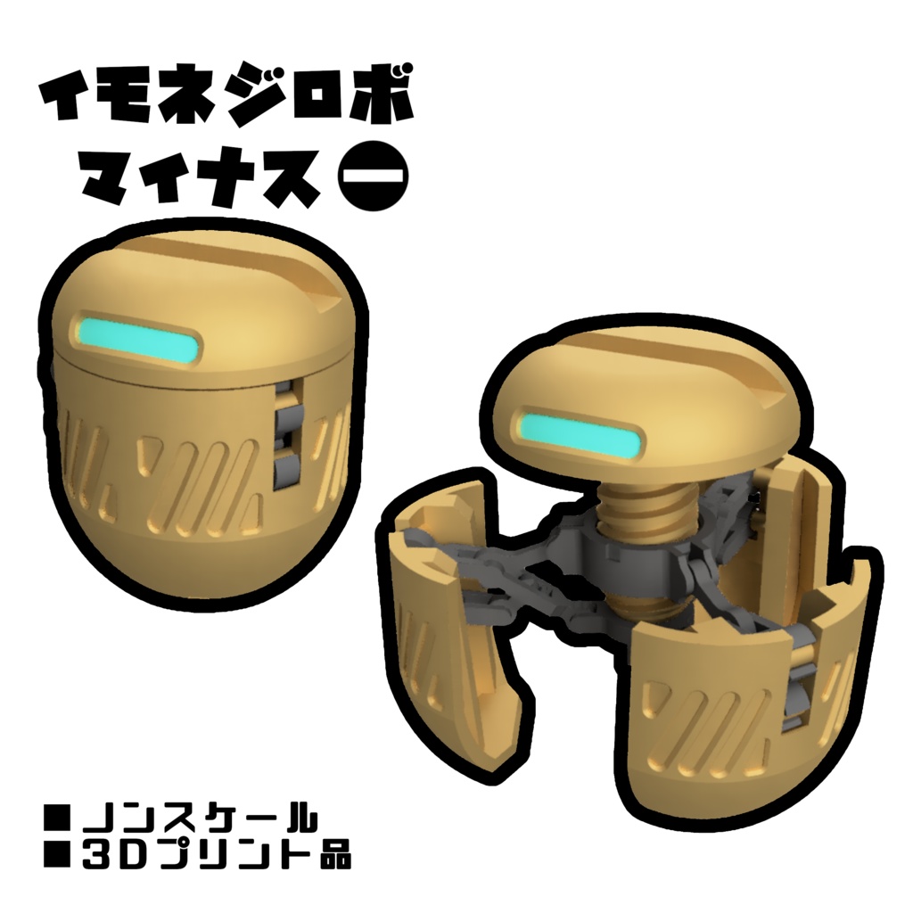イモネジロボ_マイナス【組立式ガレージキット】