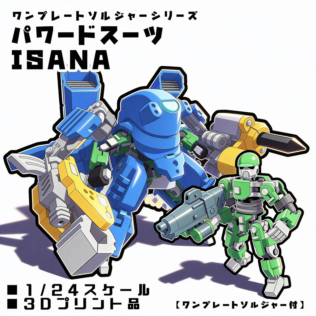 パワードスーツ ISANA & ワンプレートソルジャーType1【組立式ガレージキット】
