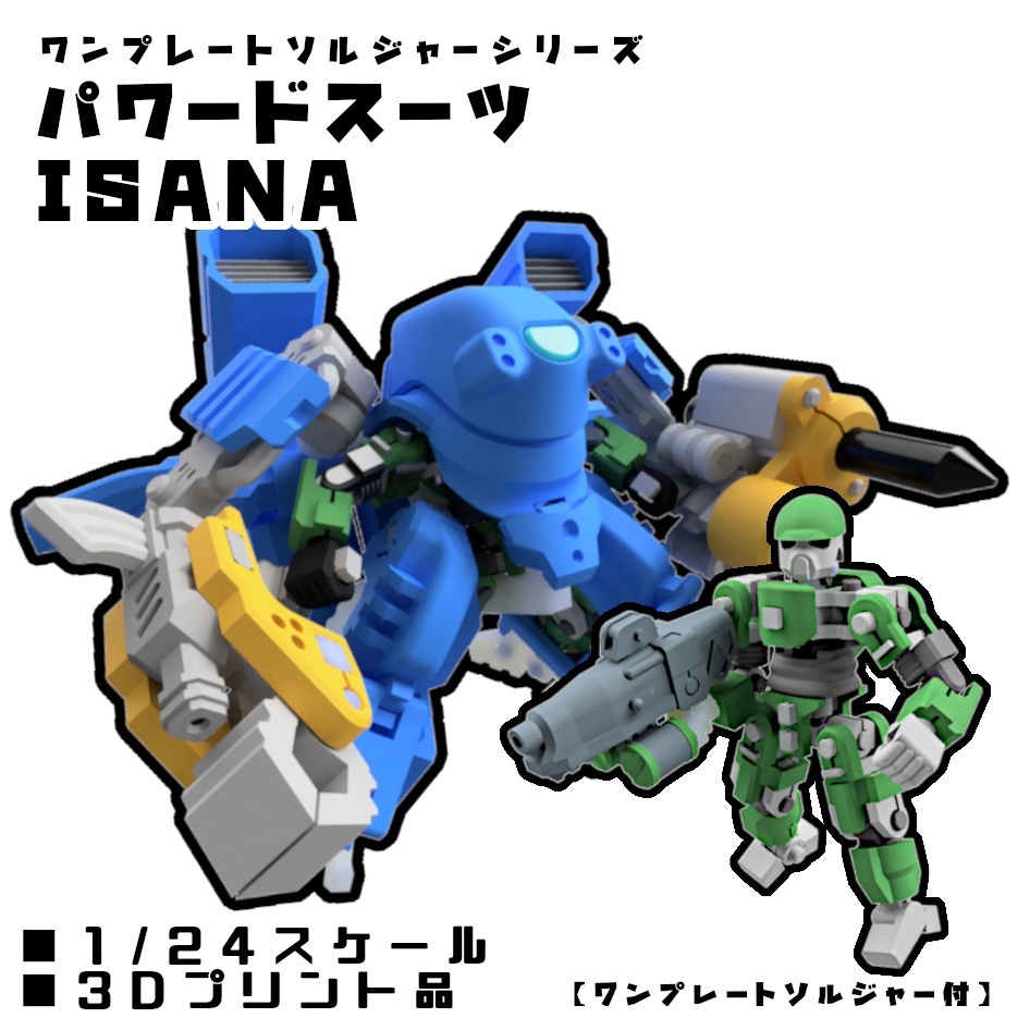 パワードスーツ ISANA & ワンプレートソルジャーType1【組立式ガレージキット】