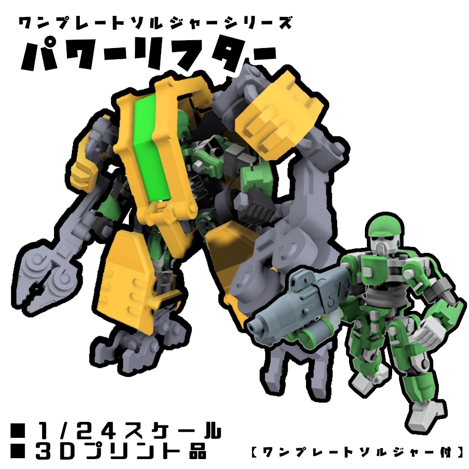 パワードスーツ パワーリフター & ワンプレートソルジャーType1【組立式ガレージキット】
