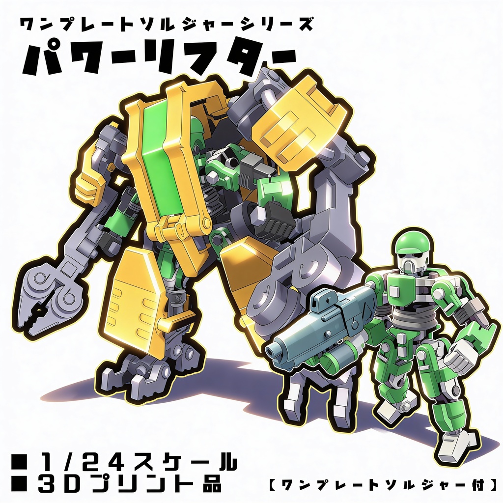 パワードスーツ パワーリフター & ワンプレートソルジャーType1【組立式ガレージキット】