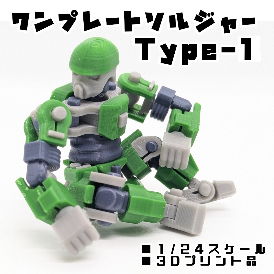ワンプレートソルジャー Type-1【組立式ガレージキット】