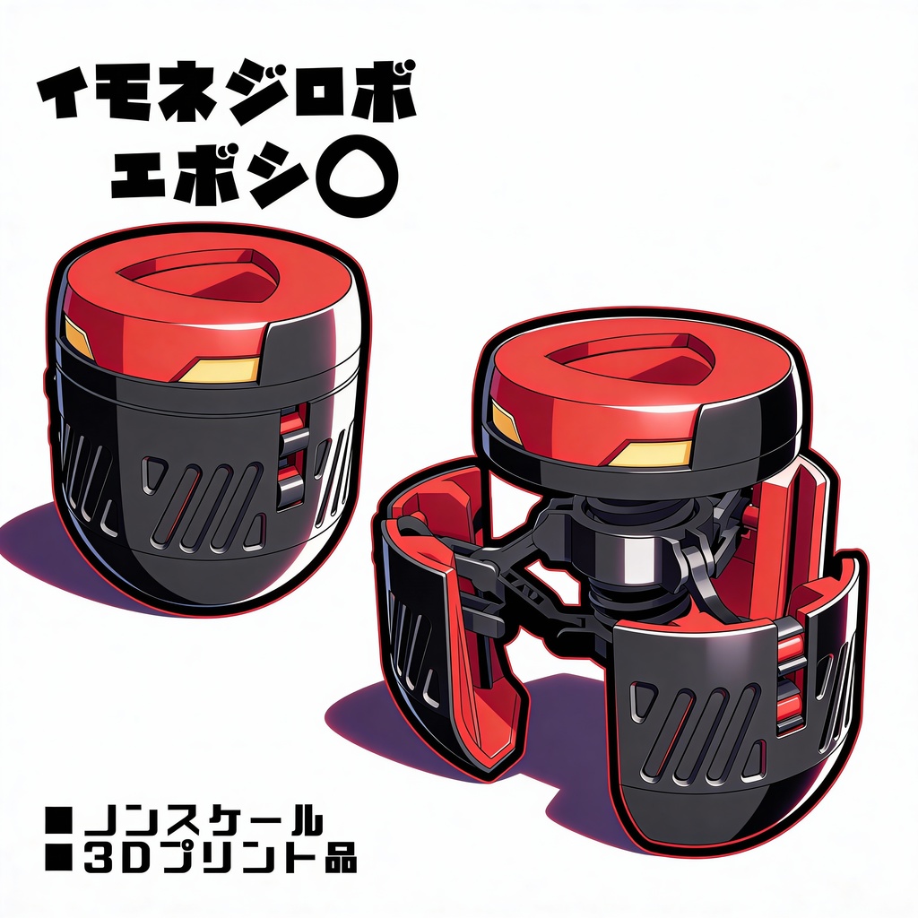 イモネジロボ_エボシ【組立式ガレージキット】