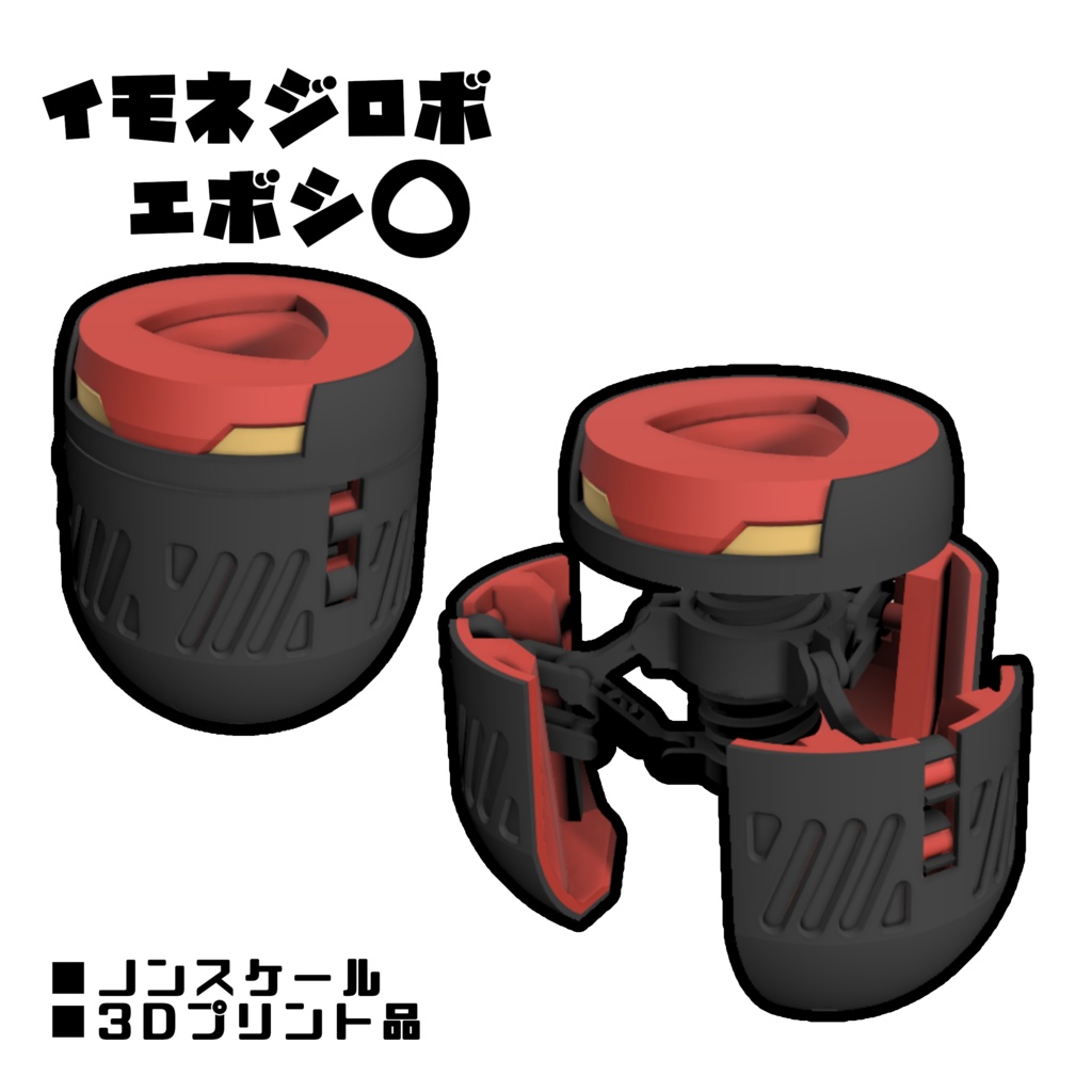 イモネジロボ_エボシ【組立式ガレージキット】