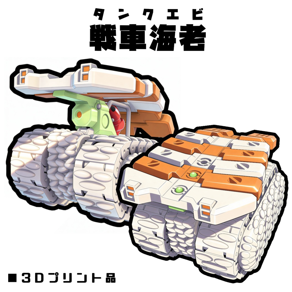 戦車海老(タンクエビ)