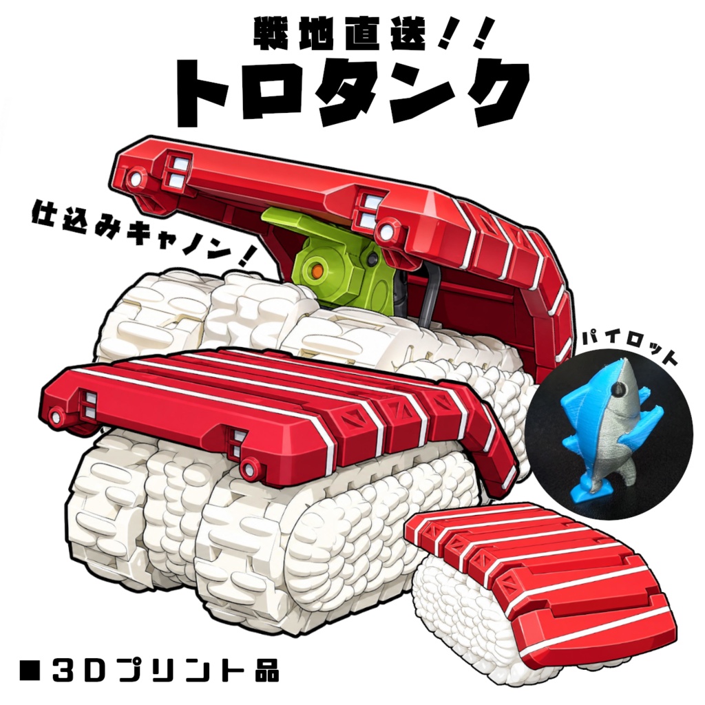 トロタンク