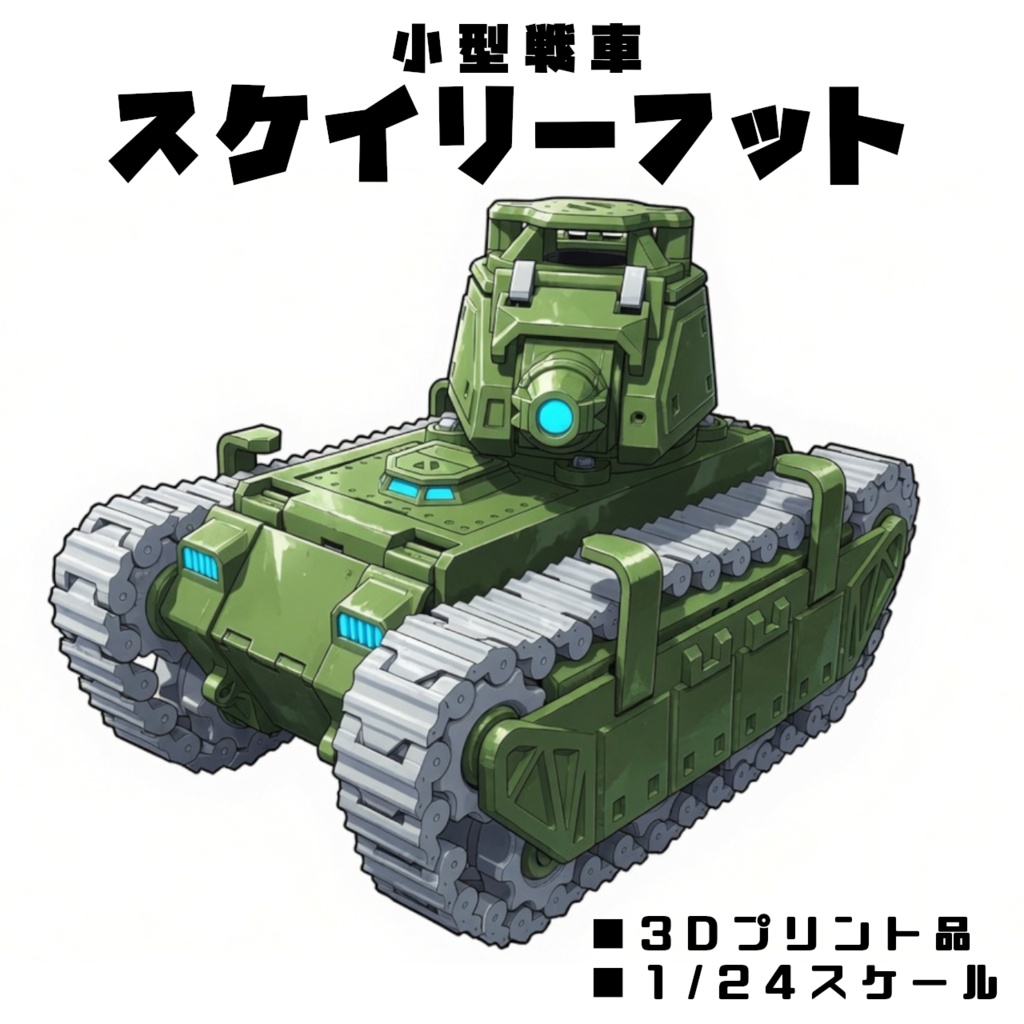 小型戦車スケイリーフット