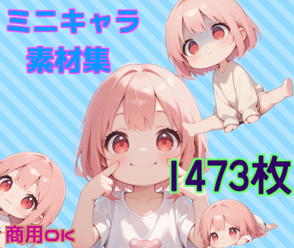 ミニキャラ CG素材集 1473枚 (ピンク髪) 【商用OK】