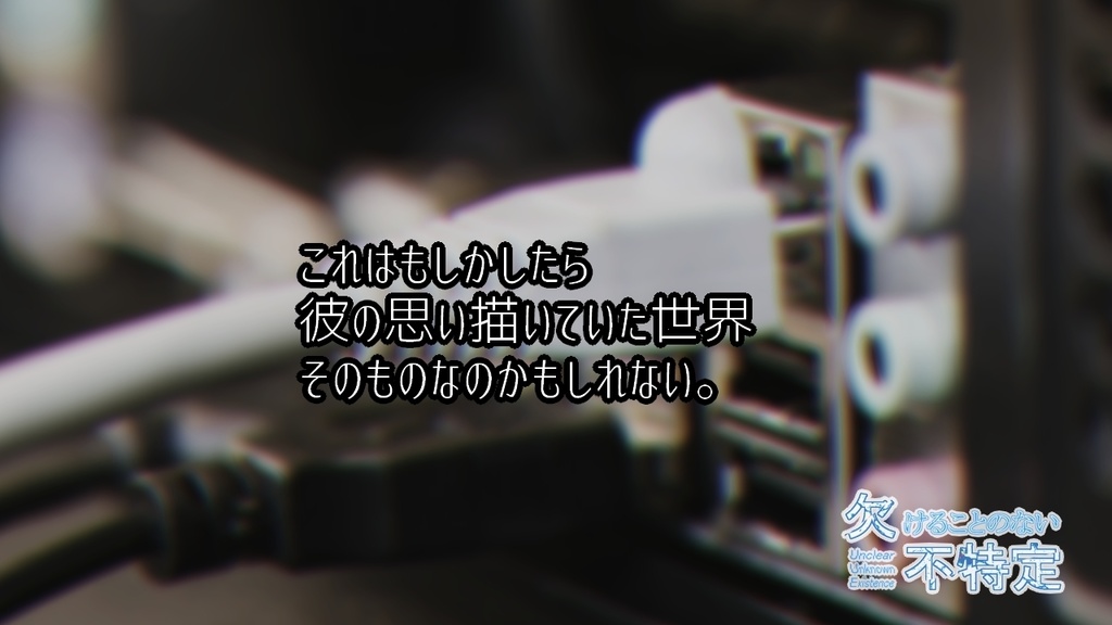 【本編】欠けることのない不特定(Windows・Mac)